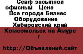 Сейф засыпной офисный › Цена ­ 8 568 - Все города Бизнес » Оборудование   . Хабаровский край,Комсомольск-на-Амуре г.